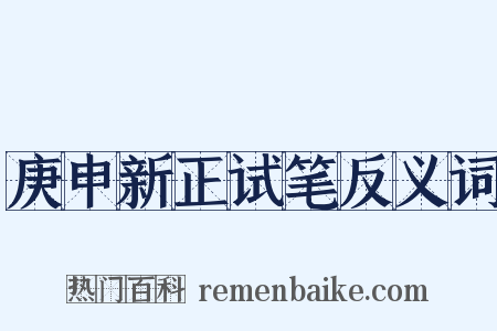 庚申新正试笔反义词是什么意思的图片
